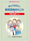 知っておきたい循環器病あれこれ