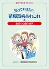 知っておきたい循環器病あれこれ