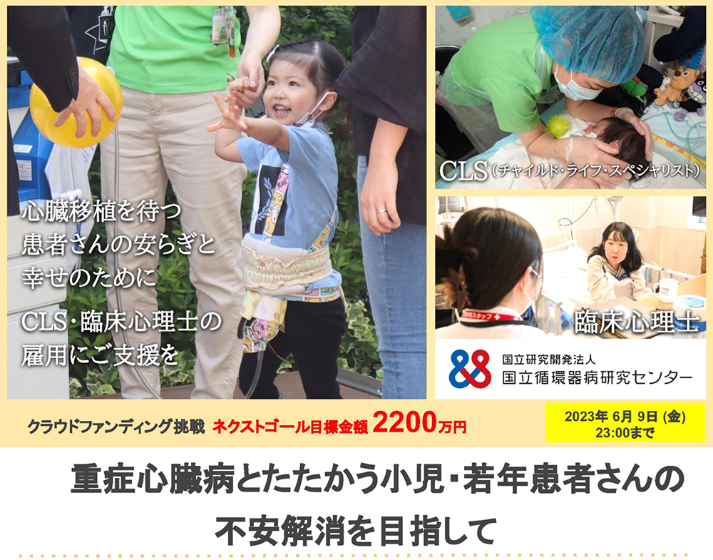 重症心臓病とたたかう小児・若年患者さんの不安解消を目指して