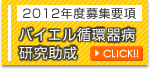 2012年度募集要領 バイエル循環器病研究助成