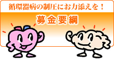 募金要綱 - 循環器病の制圧にお力添えを!