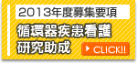 2011年度募集要領 循環器疾患看護研究助成