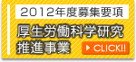 2012年度募集要領 厚生労働科学研究推進事業
