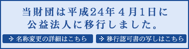 �����c�͕���24�N�S��1���Ɍ��v�@�l�Ɉڍs���܂����B