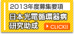 2011年度募集要領 日本光電循環器病研究助成