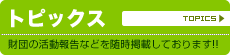トピックス
