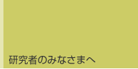 研究者のみなさまへ
