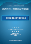 2024年度 循環器疾患看護研究助成 研究報告会
