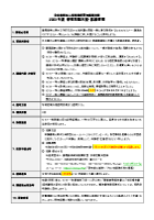2023年度 学術活動支援 募集要項