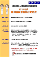 2024年度循環器疾患看護研究助成 募集要領