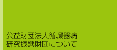 公益財団法人 循環器病研究振興財団