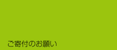 ご寄付のお願い