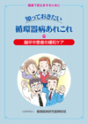 知っておきたい循環器病あれこれ