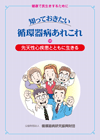 知っておきたい循環器病あれこれ