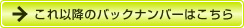 これ以降のバックナンバーはこちら