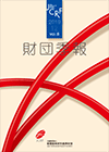 財団季報イメージ