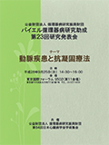 バイエル循環器病研究助成 第23回研究発表会