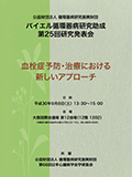 バイエル循環器病研究助成 第25回研究発表会