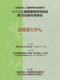 バイエル循環器病研究助成 第26回研究発表会