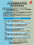 山内進循環器病研究助成 第2回研究発表会