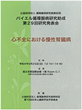 バイエル循環器病研究助成第29回研究発表会