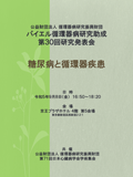 バイエル循環器病研究助成第30回研究発表会