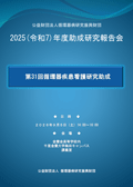 2025年度 循環器疾患看護研究助成 研究報告会