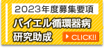 バイエル循環器病研究助成