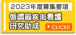 循環器疾患看護研究助成