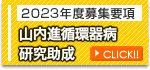 公募自由課題研究助成 山内進循環器病研究助成