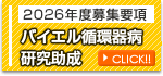 バイエル循環器病研究助成