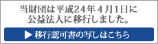 移行認可書の写しはこちら