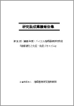 バイエル循環器病研究助成 業績報告集