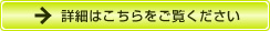 詳細はこちらをご覧下さい。