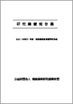 循環器疾患看護研究助成 業績報告集