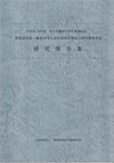 日本光電循環器病研究助成 研究業績報告集