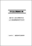 山内進循環器病研究助成 業績報告集