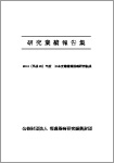 日本光電循環器病研究助成 業績報告集