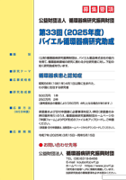 第33回(2025年度)バイエル循環器病研究助成募集ポスター