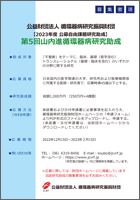 2023年度山内進循環器病研究助成募集ポスター