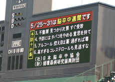 阪神甲子園球場での循環器病予防啓発