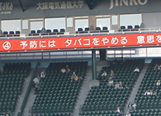 阪神甲子園球場での循環器病予防啓発