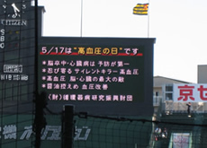 阪神甲子園球場での循環器病予防啓発