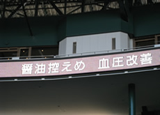 阪神甲子園球場での循環器病予防啓発
