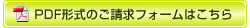 PDF形式のご請求フォームはこちら