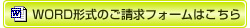 WORD形式のご請求フォームはこちら